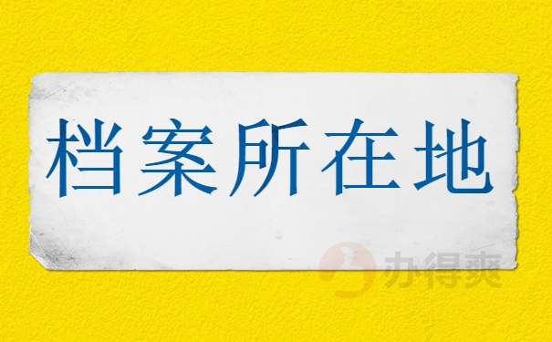 档案所在地