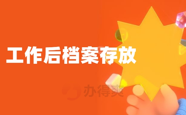 工作后档案存放