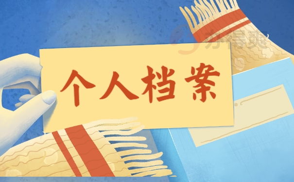 个人档案