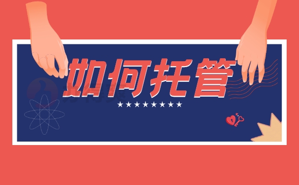 如何托管