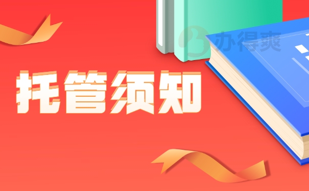 托管须知