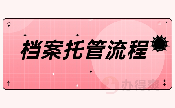 档案托管流程