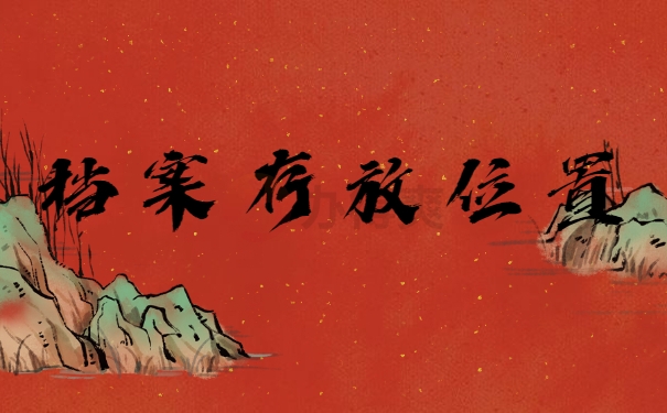 档案存放位置