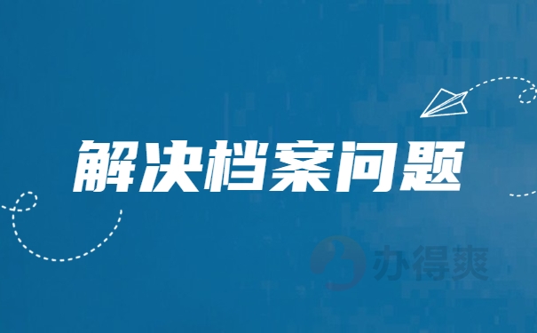 解决档案问题