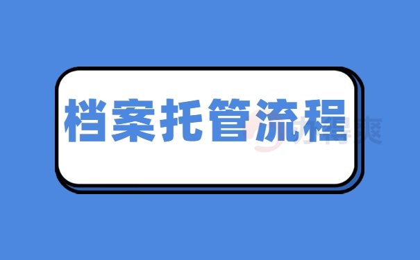 档案托管流程