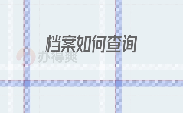 档案查询