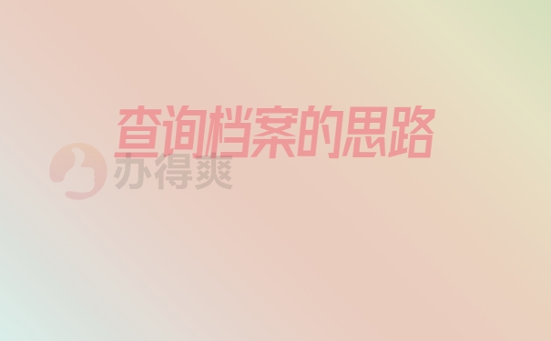 档案查询