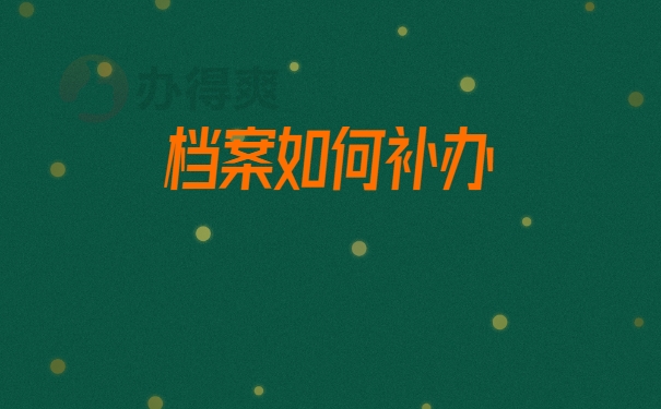 档案补办