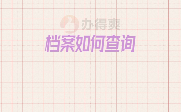 档案查询