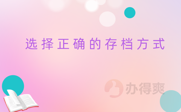 档案知识