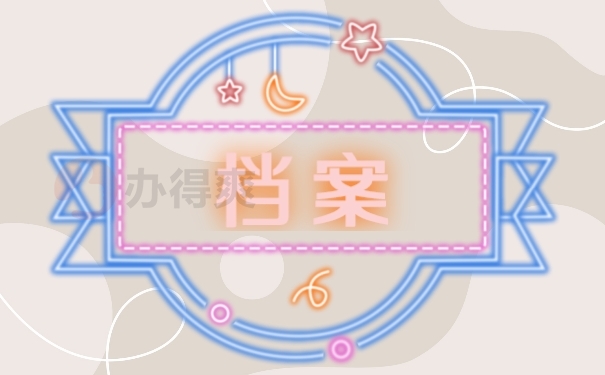 档案