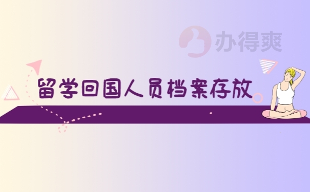 档案
