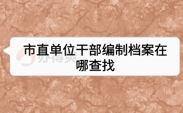 档案