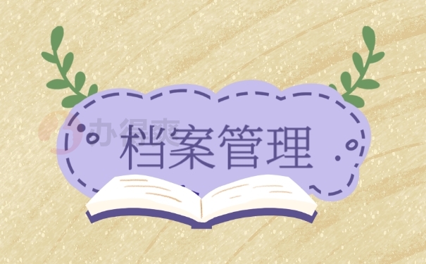 档案