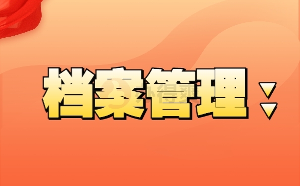档案