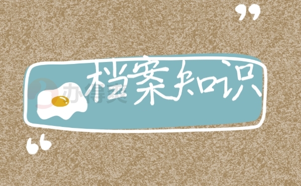 档案