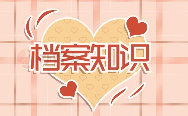 档案
