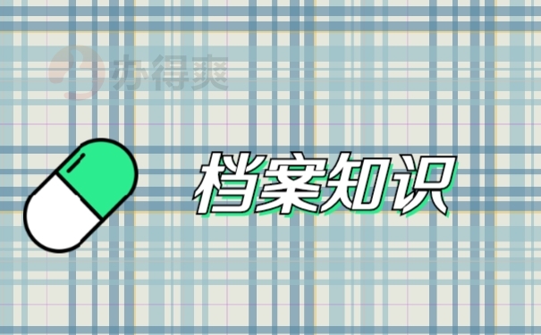 档案