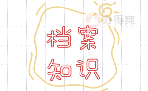 档案