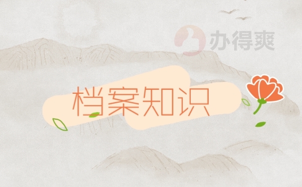 档案