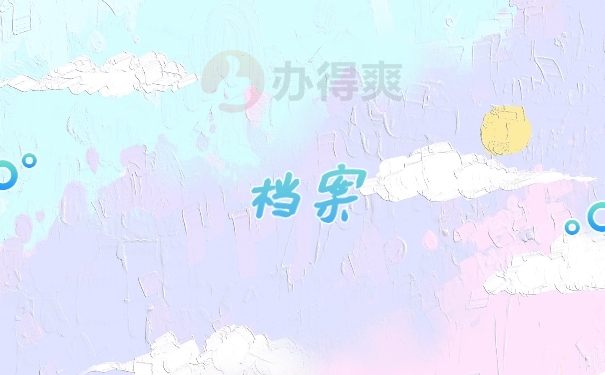 档案