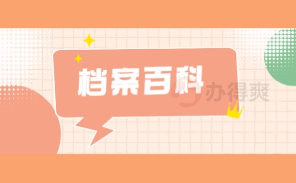 档案百科