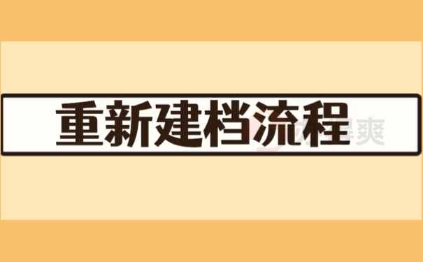 重新建档流程