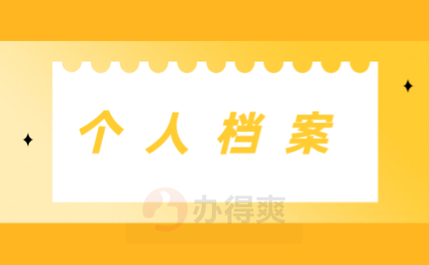 个人档案