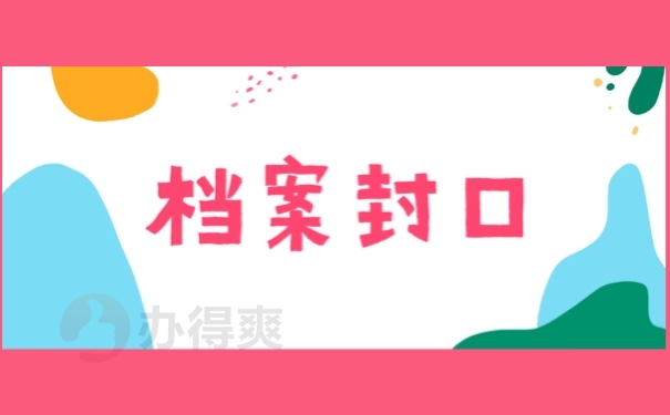 档案封口