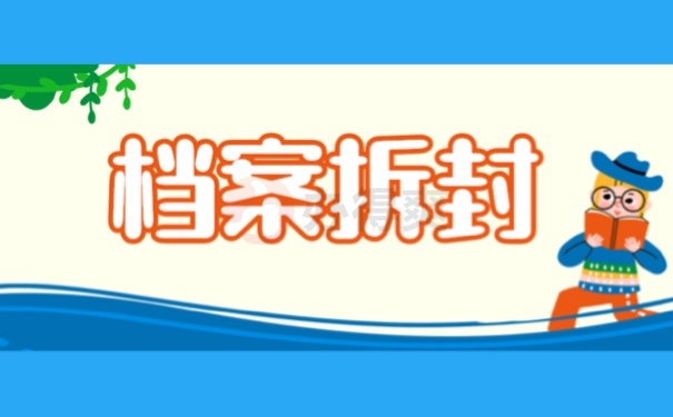 档案拆封