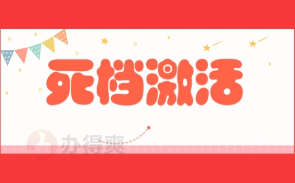 死档激活