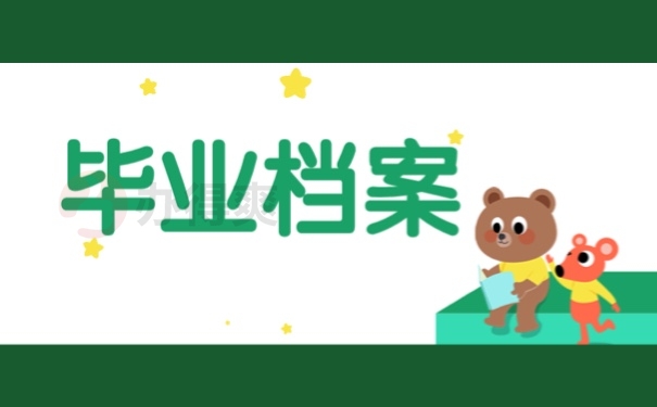 毕业档案