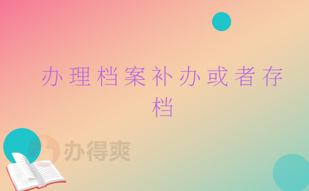 档案处理