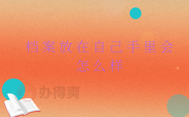 档案处理