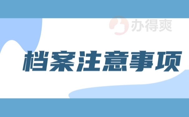 档案注意事项