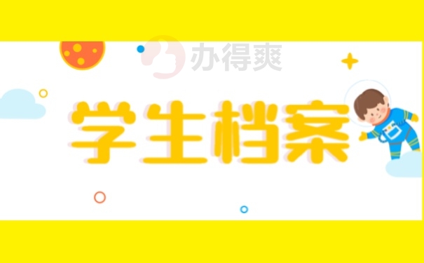 学生档案