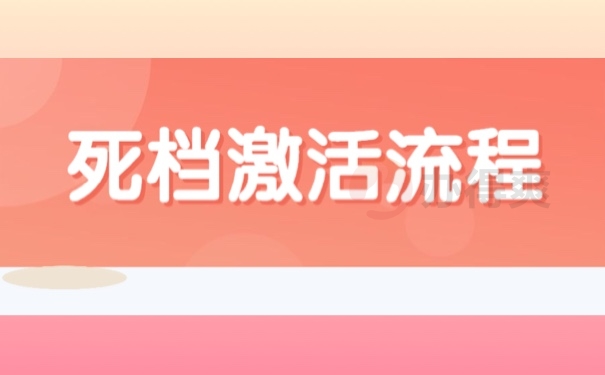 死档激活流程