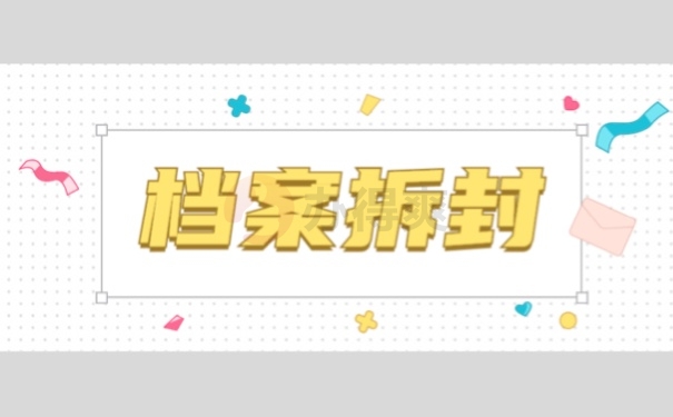 档案拆封