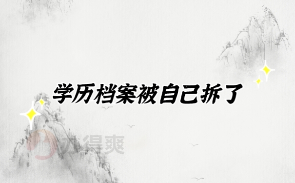 档案