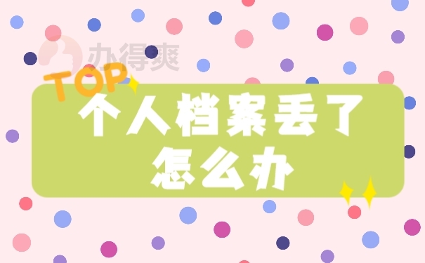 档案