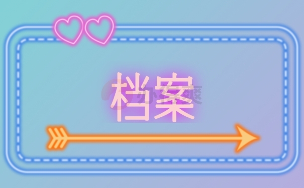 档案