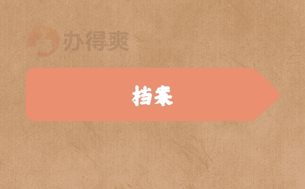 档案