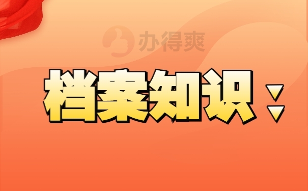 档案