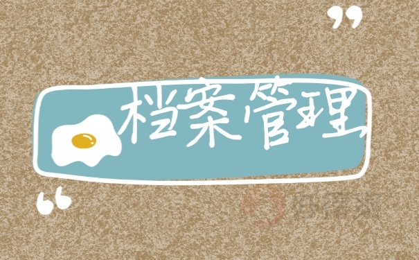 档案