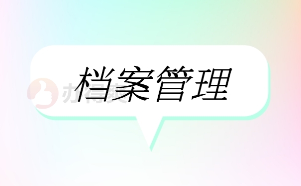 档案