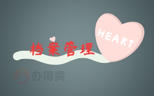档案