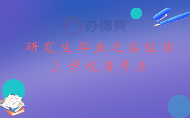 毕业生档案存放的相关知识点