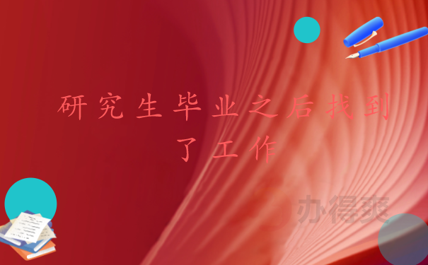 毕业生档案存放的相关知识点