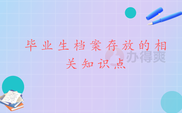 档案知识