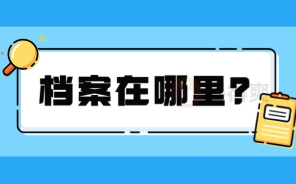 档案在哪里？